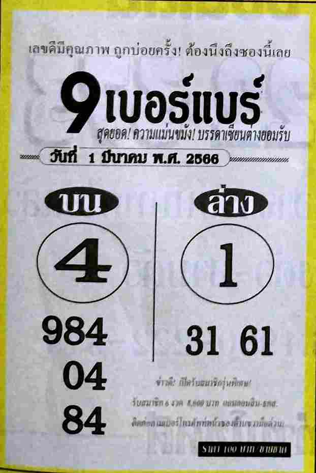 หวย9เบอร์แบร์